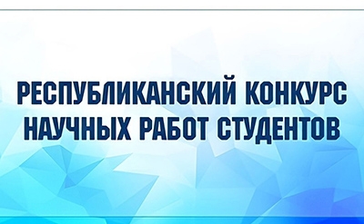 Итоги XXXI Республиканского конкурса научных работ