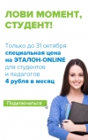 В период с 1 сентября до 31 октября действует специальная цена 4 рубля в месяц на подключение к ЭТАЛОН-ONLINE