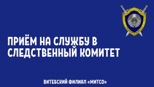 СТОЛИЧНОЕ УПРАВЛЕНИЕ СЛЕДСТВЕННОГО КОМИТЕТА ПРИГЛАШАЕТ НА РАБОТУ