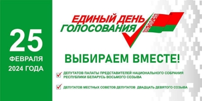 Единый день голосования в Республике Беларусь