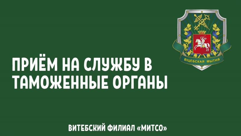 ОТБОР КАНДИДАТОВ ДЛЯ СЛУЖБЫ В ТАМОЖЕННЫХ ОРГАНАХ