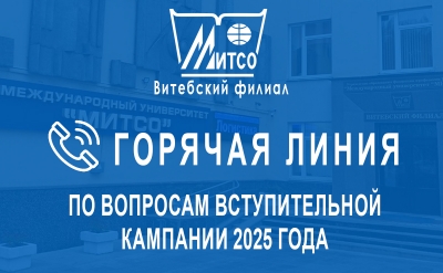 «Горячая линия» по вопросам вступительной кампании 2025 года