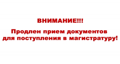 Прием документов для поступления в магистратуру по специальностям «Логистика» и «Юриспруденция» продлен до 24 августа 2022