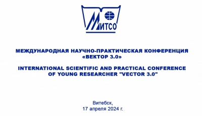 Международная научно-практическая конференция «Вектор 3.0»