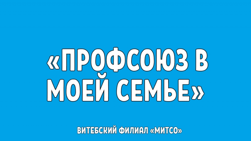 ПОБЕДИТЕЛИ КОНКУРСА ЭССЕ «ПРОФСОЮЗ В МОЕЙ СЕМЬЕ»