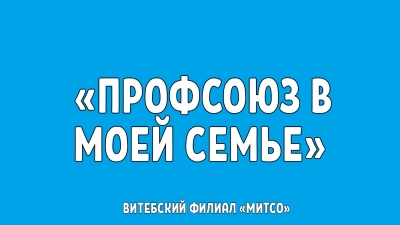 ПОБЕДИТЕЛИ КОНКУРСА ЭССЕ «ПРОФСОЮЗ В МОЕЙ СЕМЬЕ»