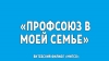 ПОБЕДИТЕЛИ КОНКУРСА ЭССЕ «ПРОФСОЮЗ В МОЕЙ СЕМЬЕ»