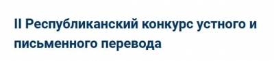 II Республиканский конкурс устного и письменного перевода, посвященном Году мира и доверия Резолюция Генассамблеи ООН