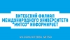 ВИТЕБСКИЙ ФИЛИАЛ МЕЖДУНАРОДНОГО УНИВЕРСИТЕТА &quot;МИТСО&quot; ИНФОРМИРУЕТ