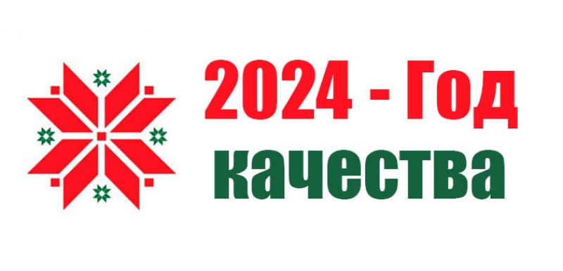 2024 год объявлен Годом качества