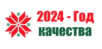 2024 год объявлен Годом качества