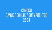 СПИСКИ ЗАЧИСЛЕННЫХ АБИТУРИЕНТОВ 2023