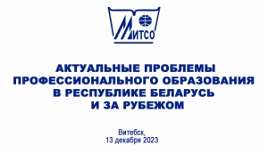 «Актуальные проблемы профессионального образования в Республике Беларусь и за рубежом»