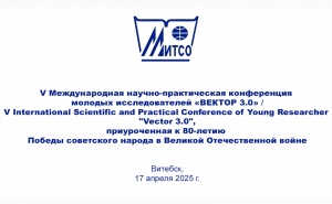 V Международная научно-практическая конференция «Вектор 3.0»