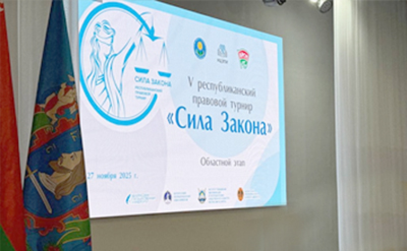 Республиканский правовой турнир &laquo;Сила Закона&raquo;
