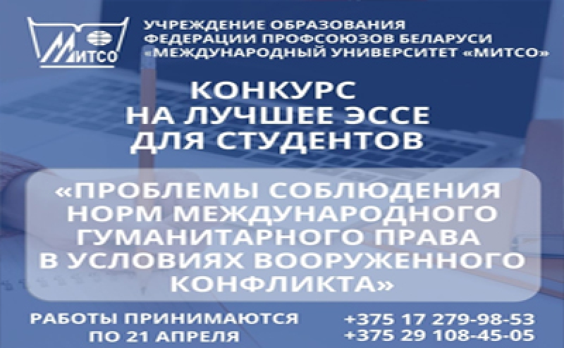 Конкурс эссе по теме &laquo;Проблемы соблюдения норм международного гуманитарного права в условиях вооруженного конфликта&raquo;