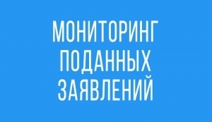 Мониторинг поданных заявлений