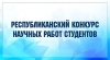 Подведены итоги XXX Республиканского конкурса научных работ студентов