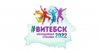 «Витебск – молодежная столица Республики Беларусь – 2022»