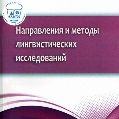 В издательстве Республиканского института высшей школы вышло в свет рекомендованное Министерством образования Беларуси учебное пособие «Направления и методы лингвистических исследований».