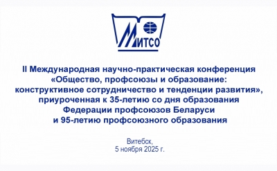 II Международная научно-практическая конференция