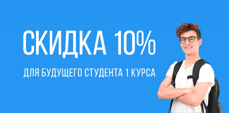 СКИДКА ЛУЧШИМ АБИТУРИЕНТАМ ВИТЕБСКОГО ФИЛИАЛА МЕЖДУНАРОДНОГО УНИВЕРСИТЕТА «МИТСО»!